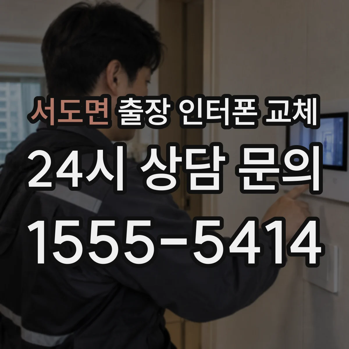 서도면 출장 인터폰 교체