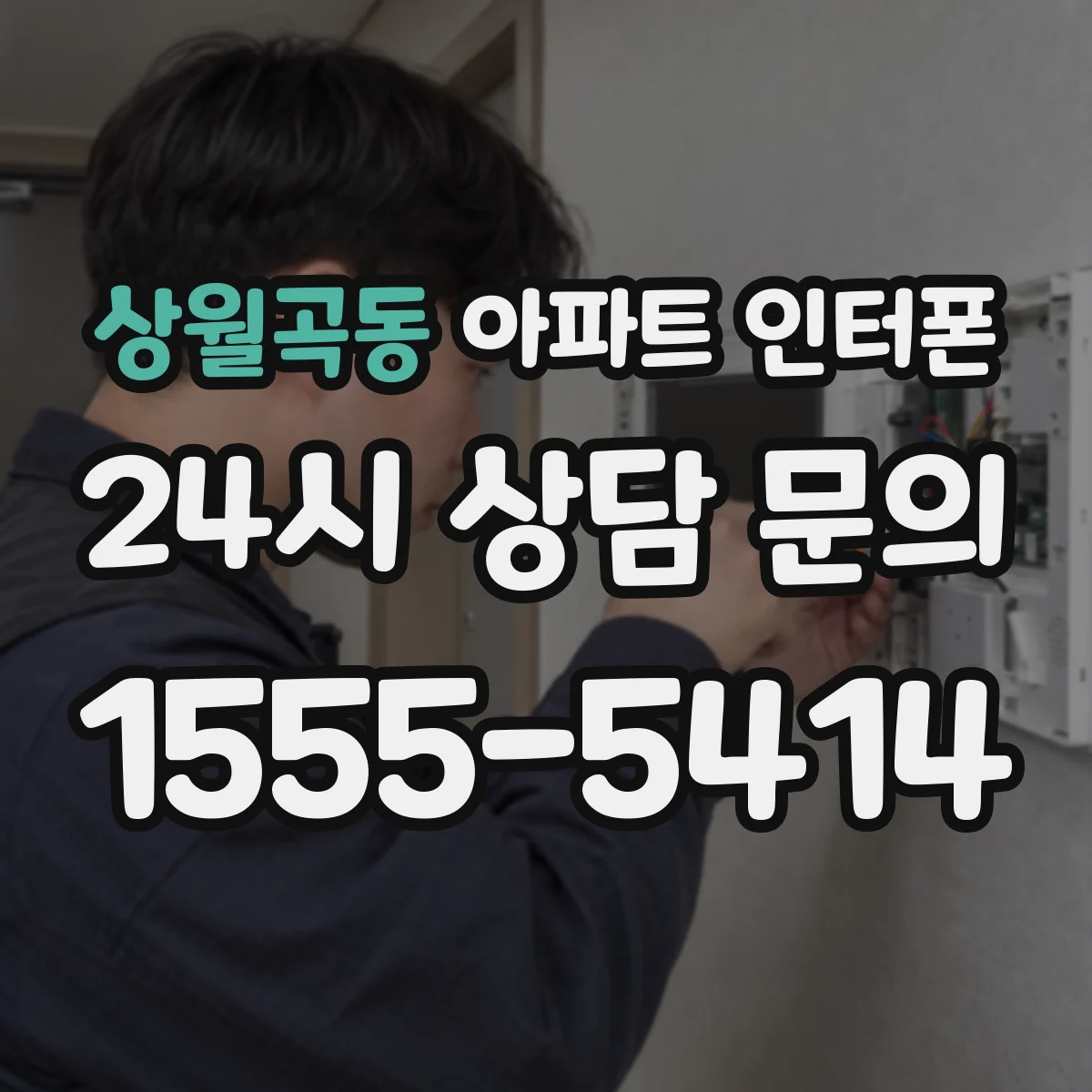상월곡동 아파트 인터폰