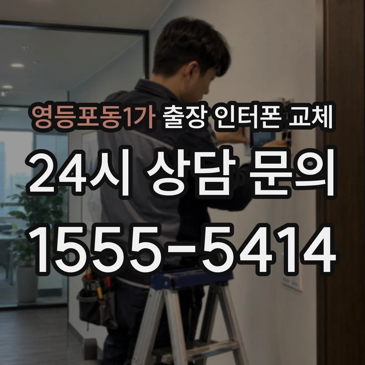 영등포동1가 출장 인터폰 교체