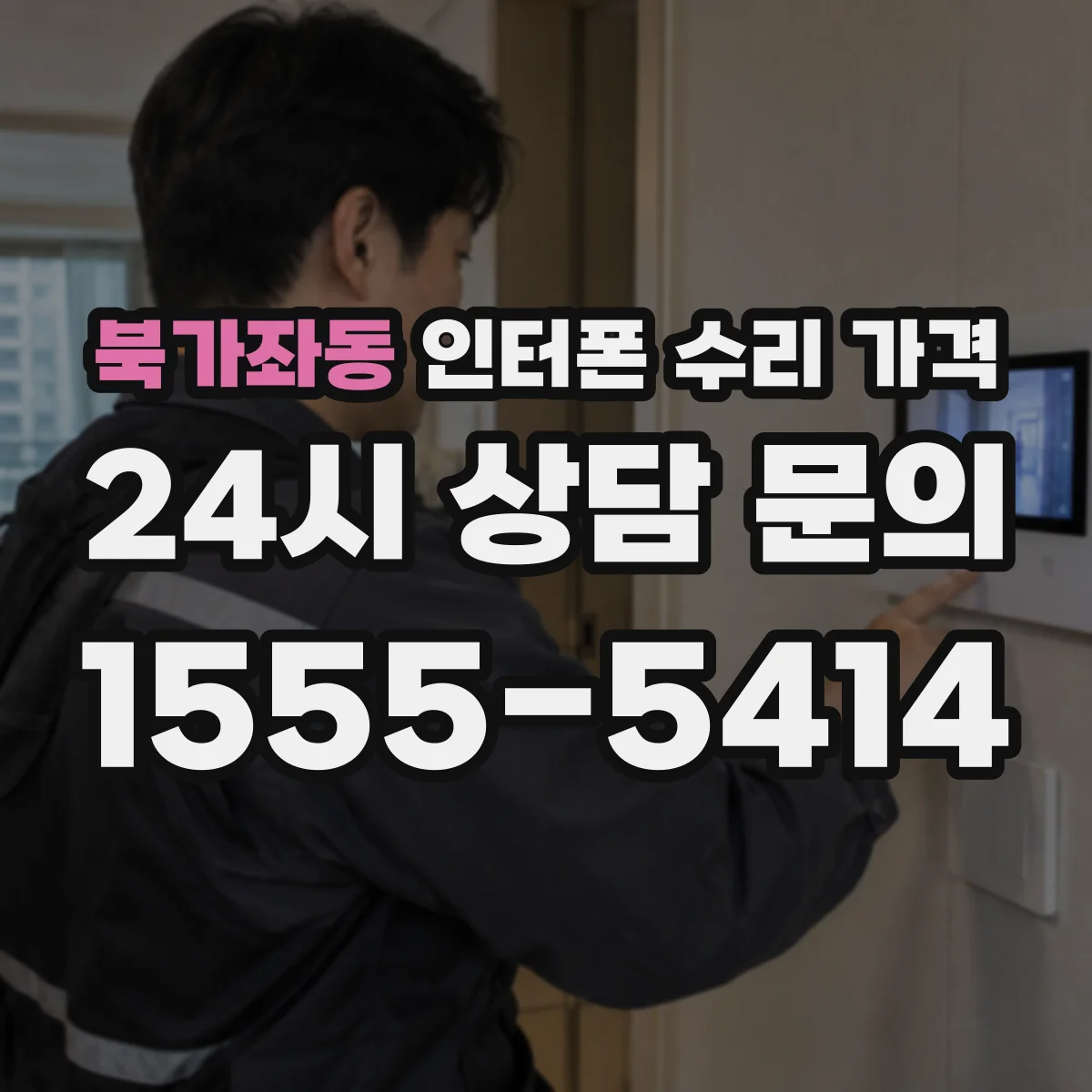 북가좌동 인터폰 수리 가격