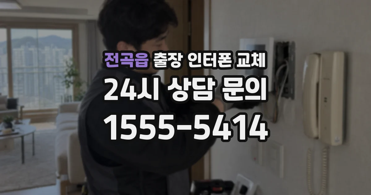 전곡읍 출장 인터폰 교체