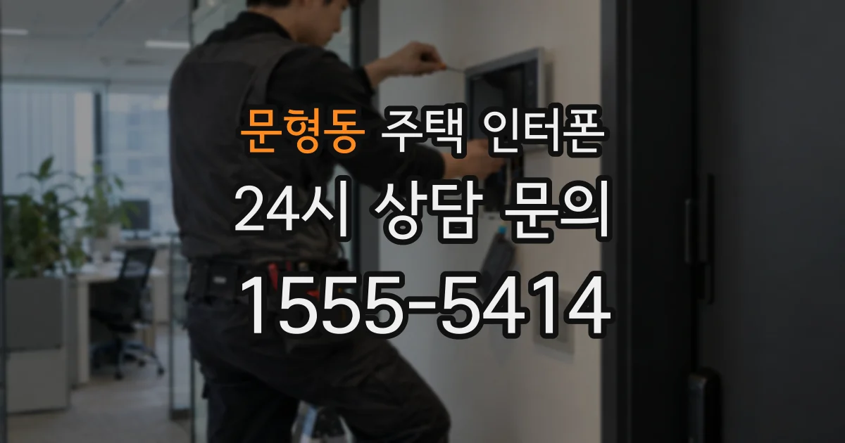 문형동 주택 인터폰