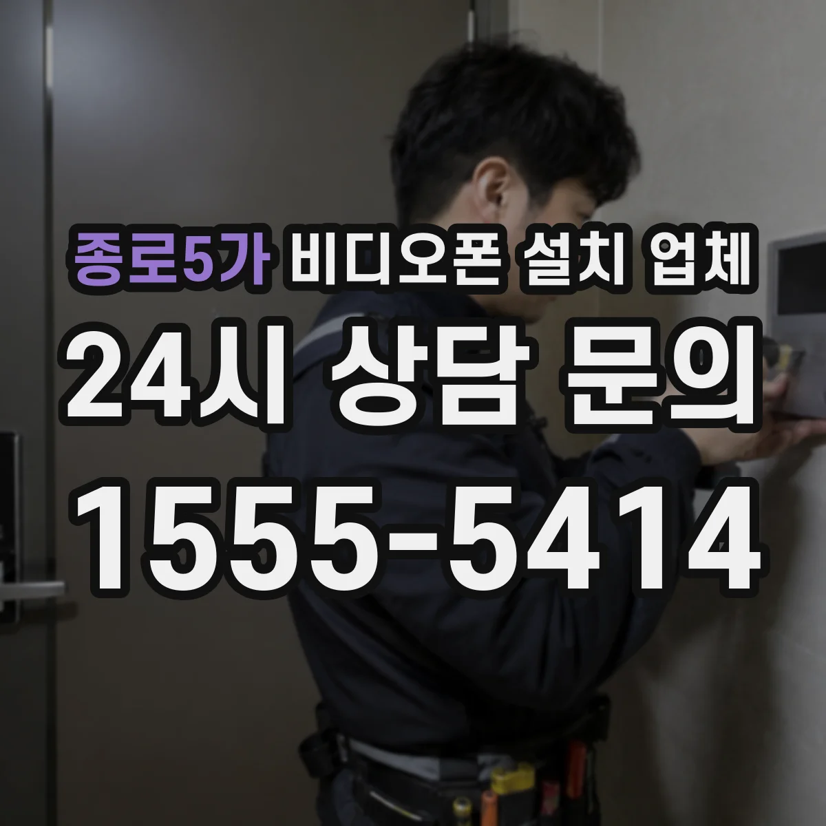 종로5가 비디오폰 설치 업체