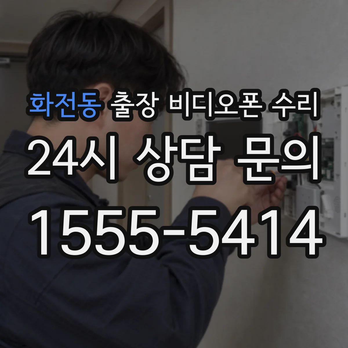 화전동 출장 비디오폰 수리