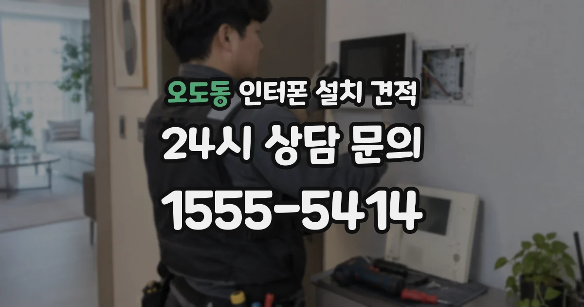 오도동 인터폰 설치 견적