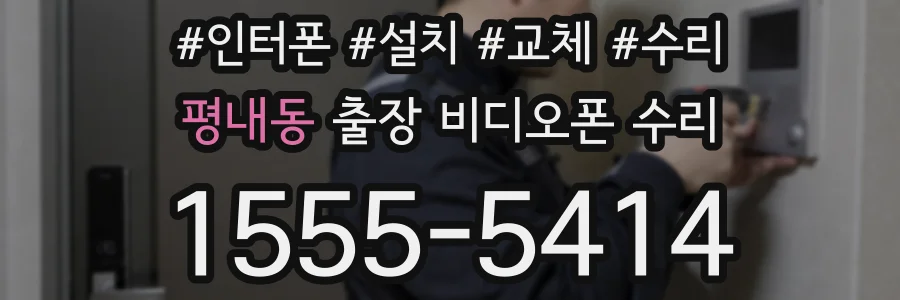 평내동 출장 비디오폰 수리