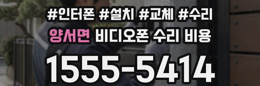 양서면 비디오폰 수리 비용