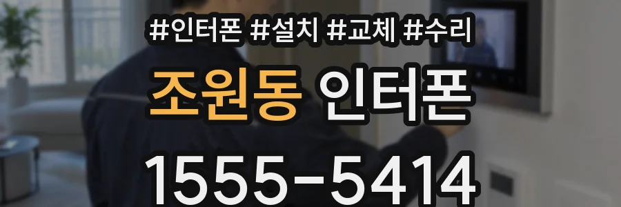조원동 인터폰