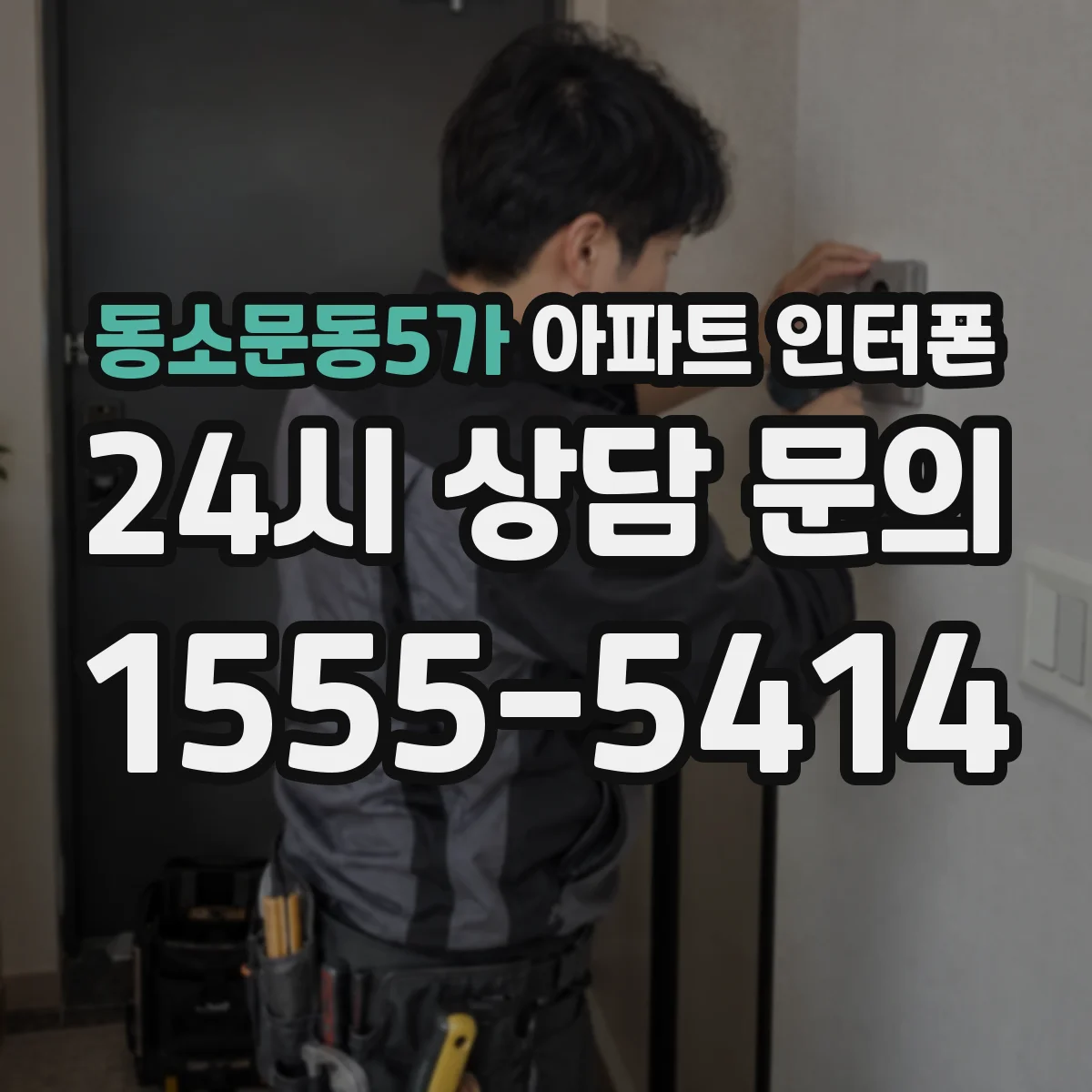 동소문동5가 아파트 인터폰