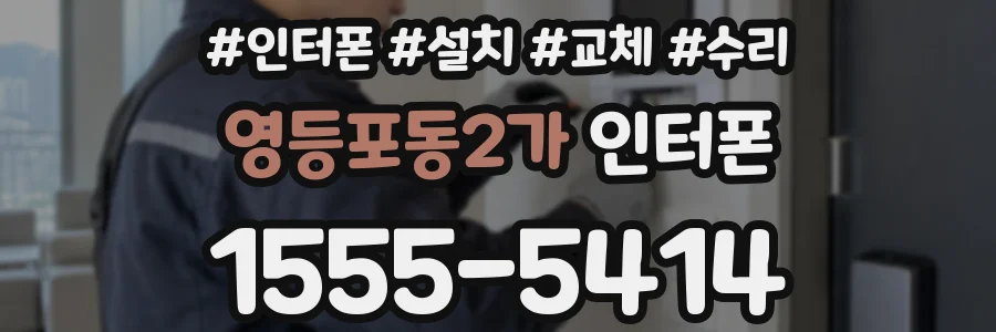 영등포동2가 인터폰