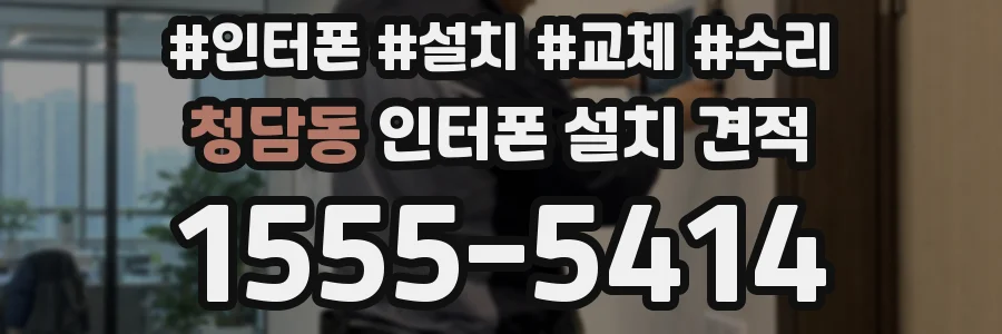 청담동 인터폰 설치 견적