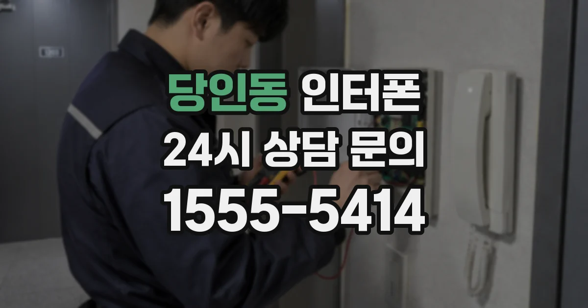당인동 인터폰