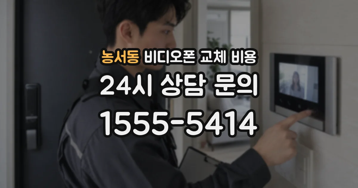 농서동 비디오폰 교체 비용