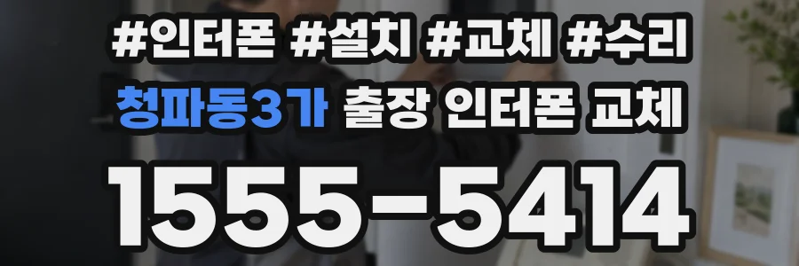 청파동3가 출장 인터폰 교체