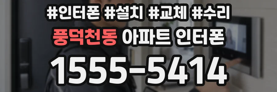 풍덕천동 아파트 인터폰