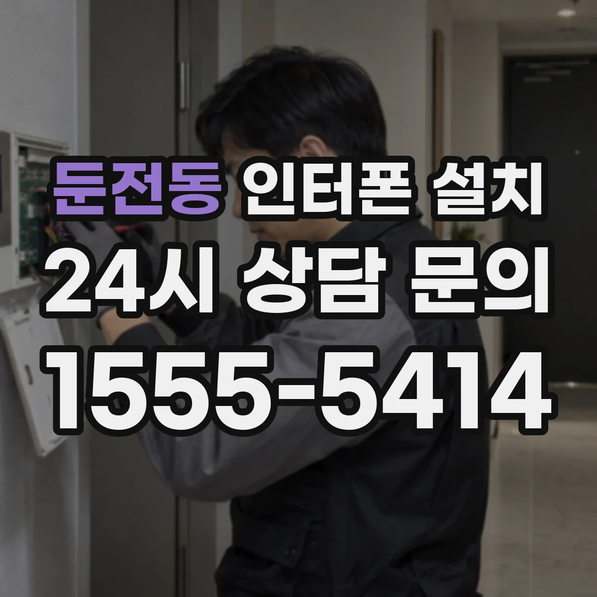 둔전동 인터폰 설치