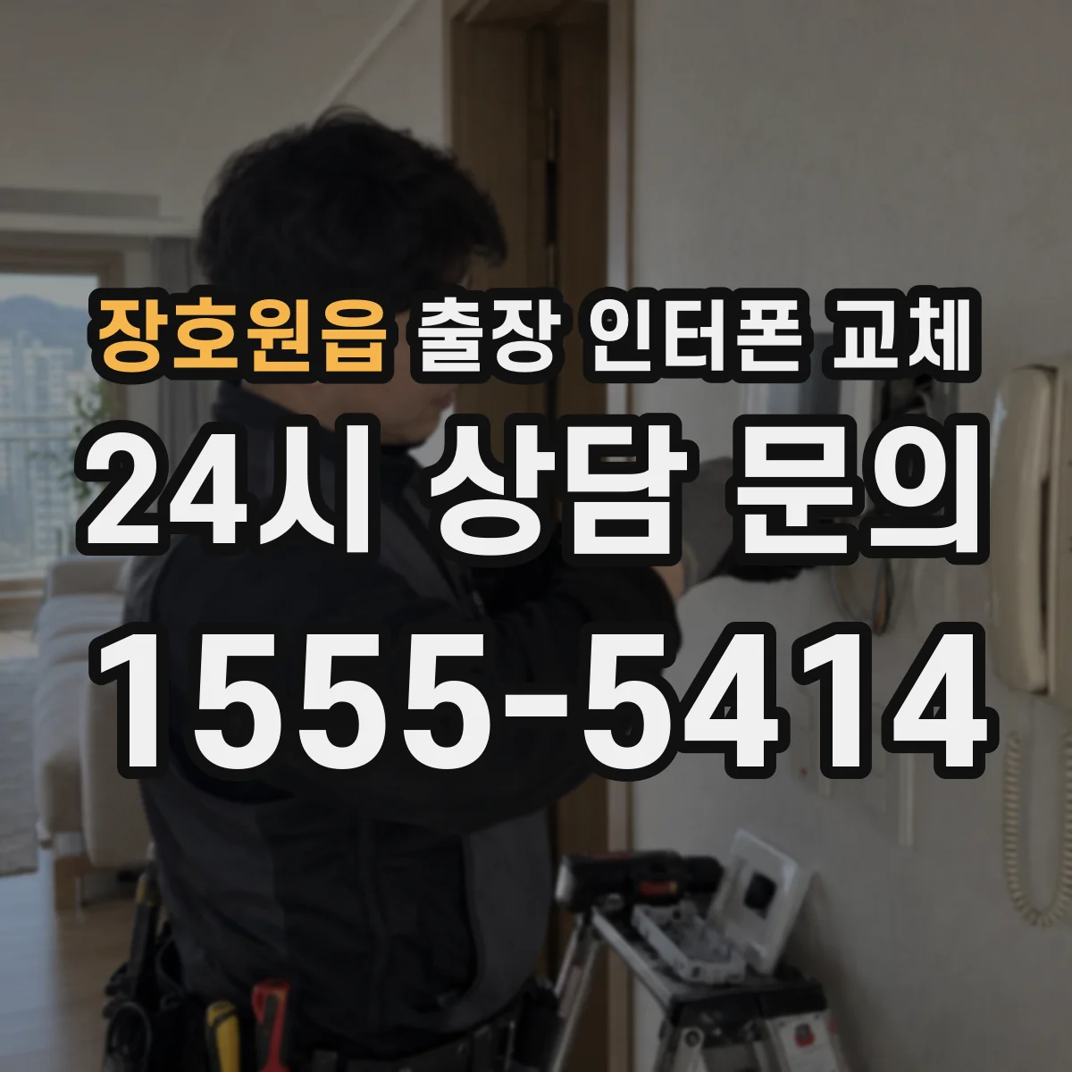 장호원읍 출장 인터폰 교체