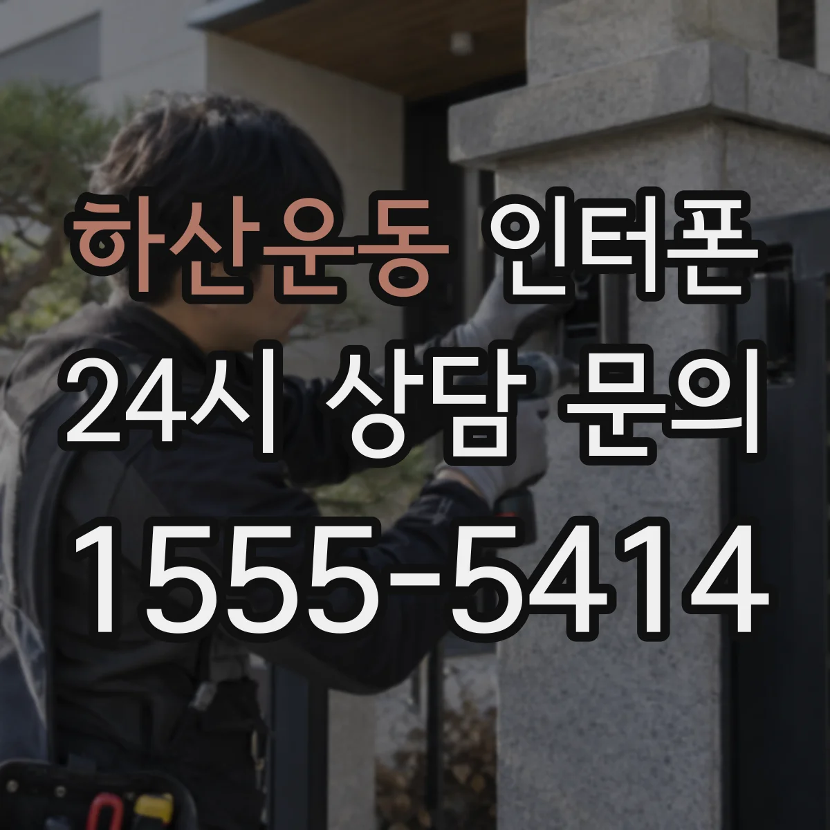 하산운동 인터폰