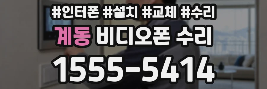 계동 비디오폰 수리
