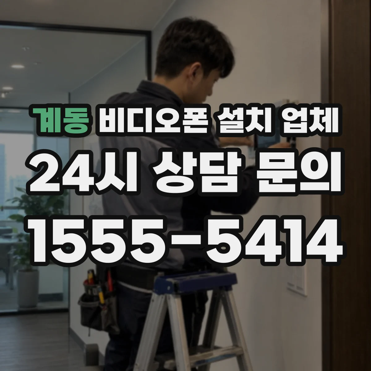 계동 비디오폰 설치 업체