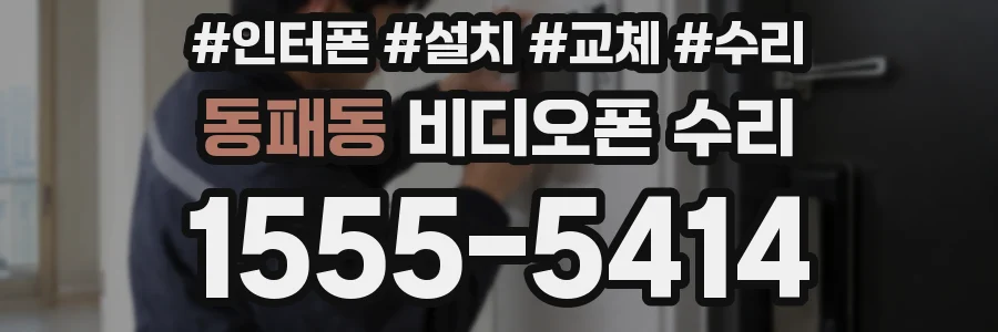 동패동 비디오폰 수리