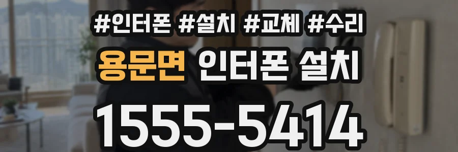 용문면 인터폰 설치