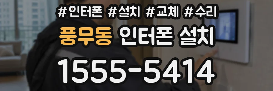 풍무동 인터폰 설치