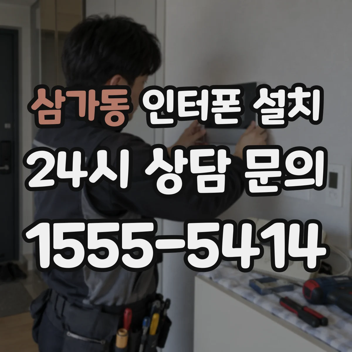 삼가동 인터폰 설치