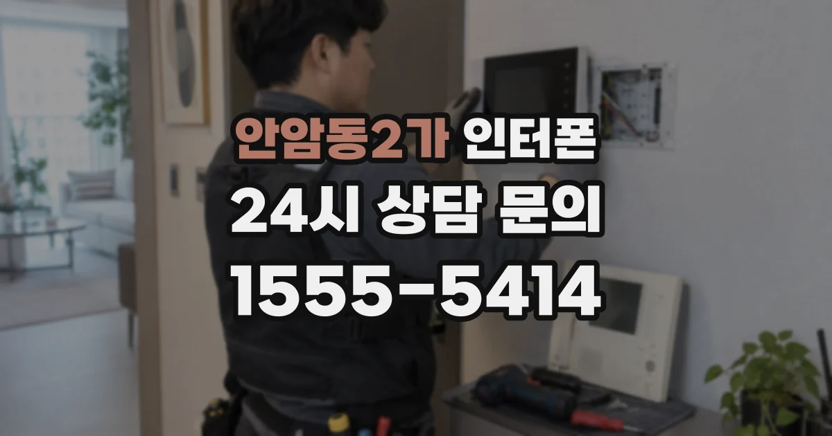 안암동2가 인터폰