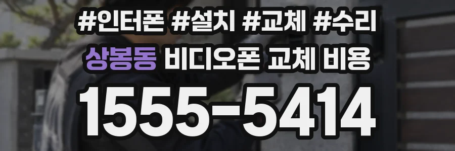 상봉동 비디오폰 교체 비용