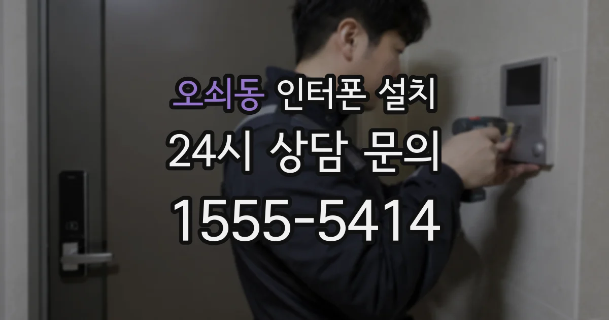 오쇠동 인터폰 설치