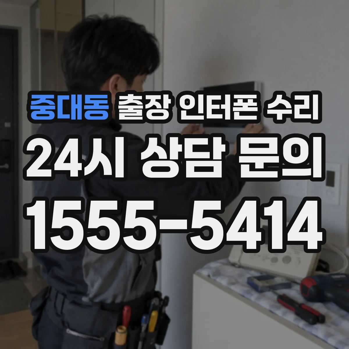 중대동 출장 인터폰 수리