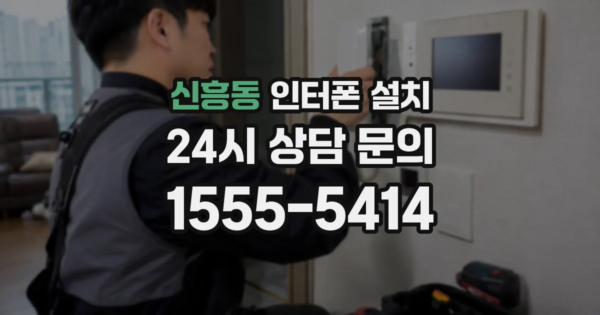 신흥동 인터폰 설치