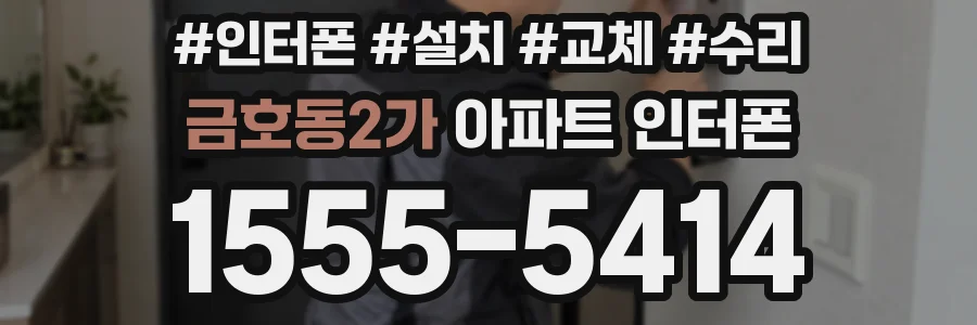 금호동2가 아파트 인터폰