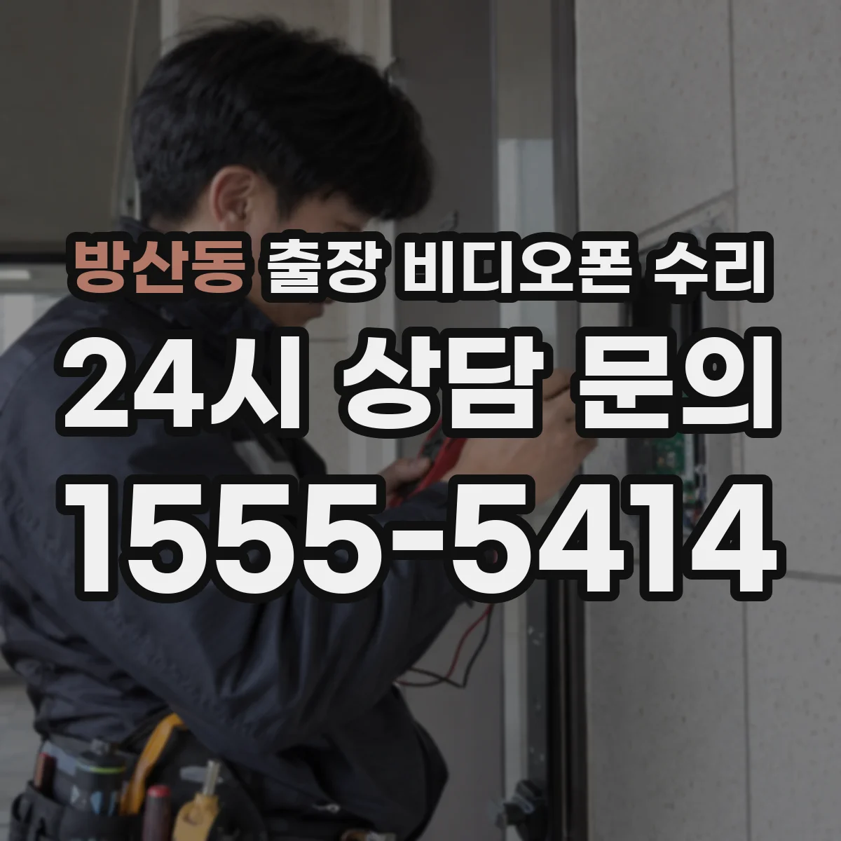 방산동 출장 비디오폰 수리