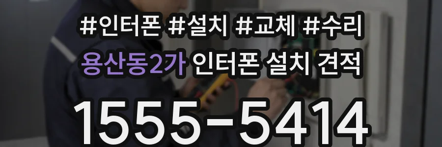 용산동2가 인터폰 설치 견적