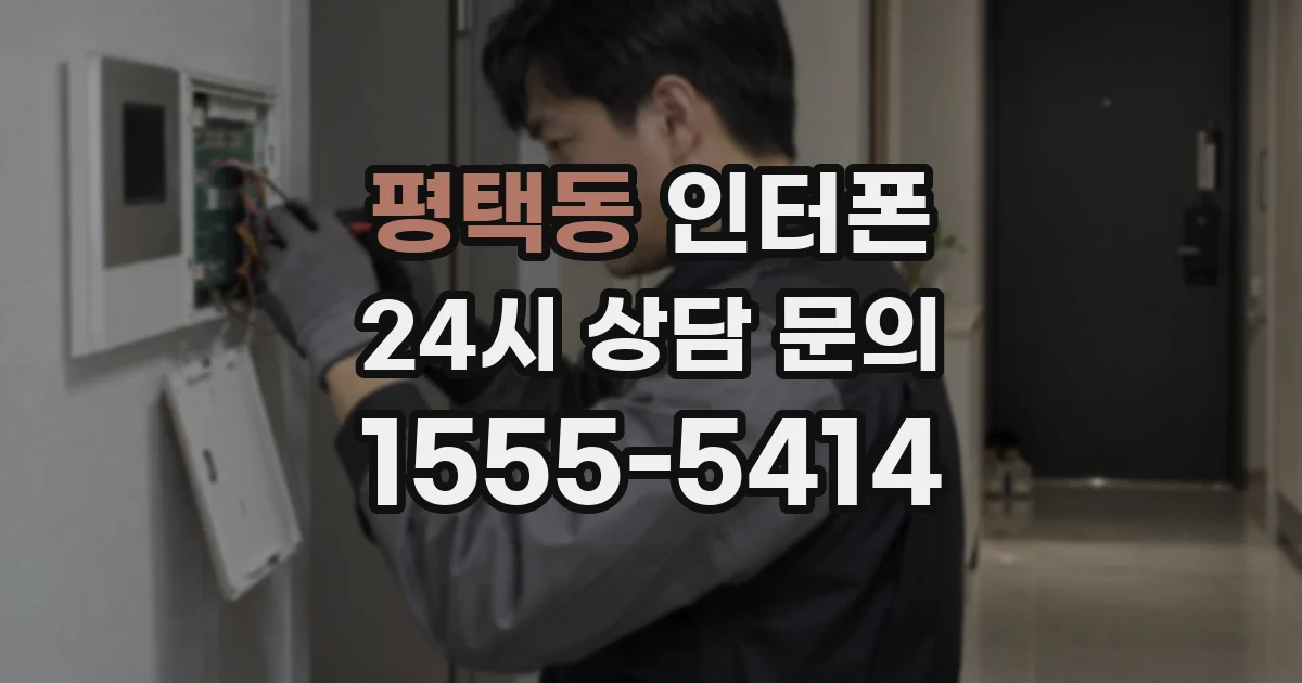 평택동 인터폰