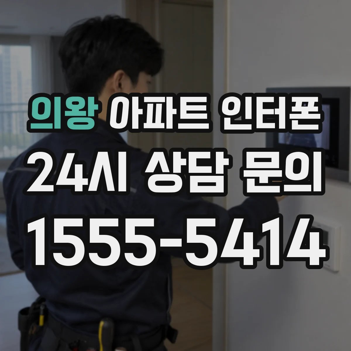의왕 아파트 인터폰