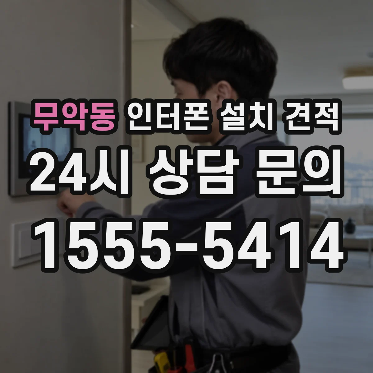 무악동 인터폰 설치 견적