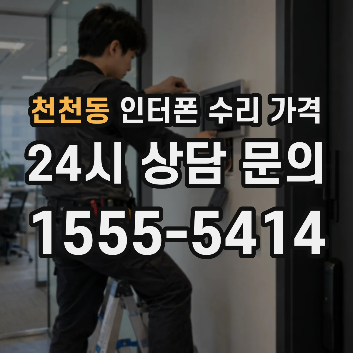 천천동 인터폰 수리 가격