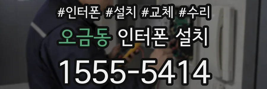 오금동 인터폰 설치