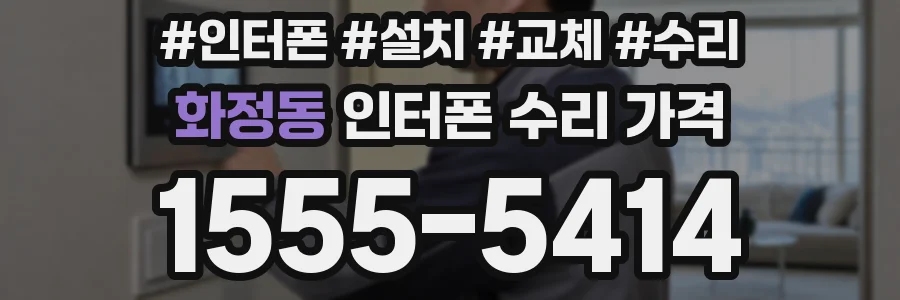 화정동 인터폰 수리 가격