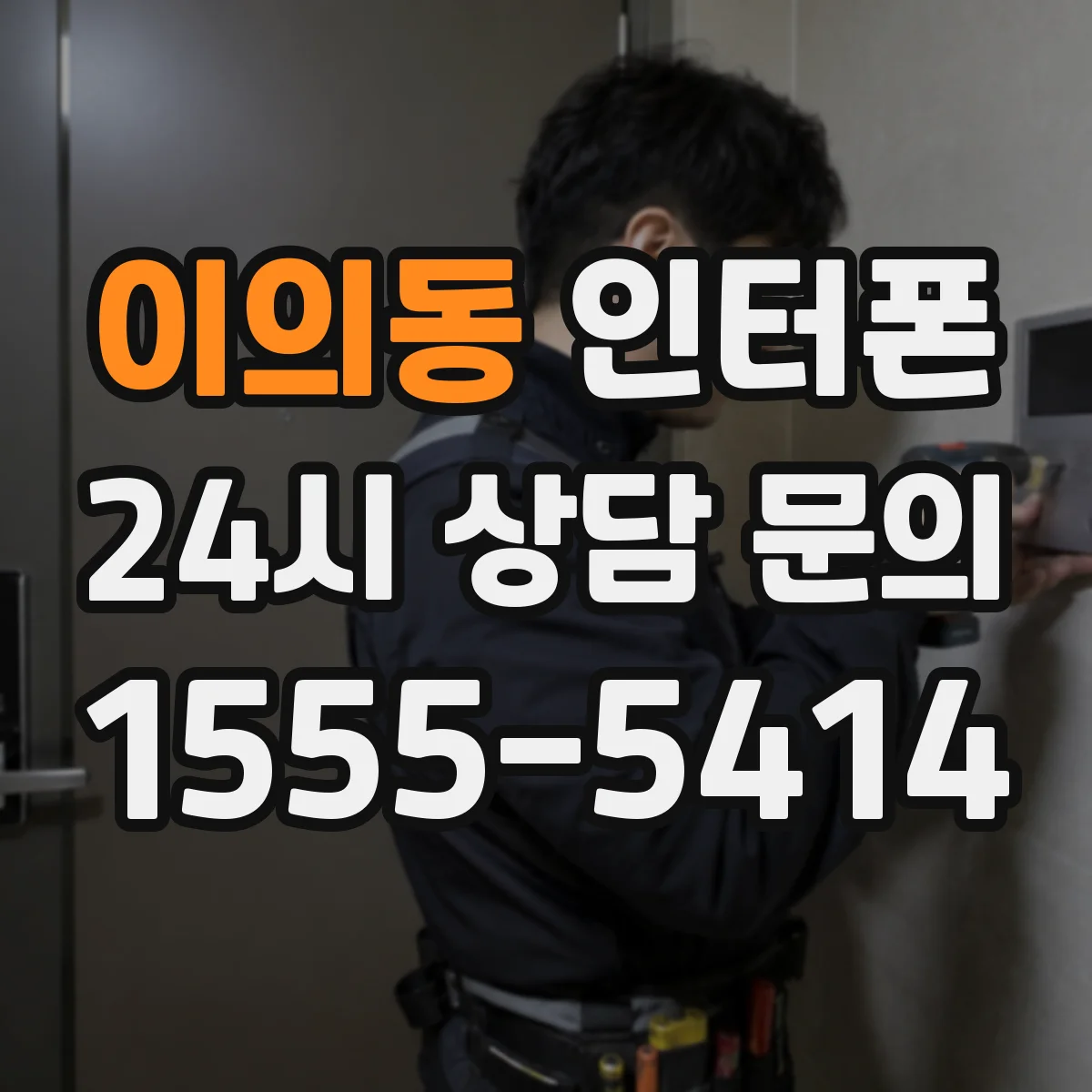 이의동 인터폰