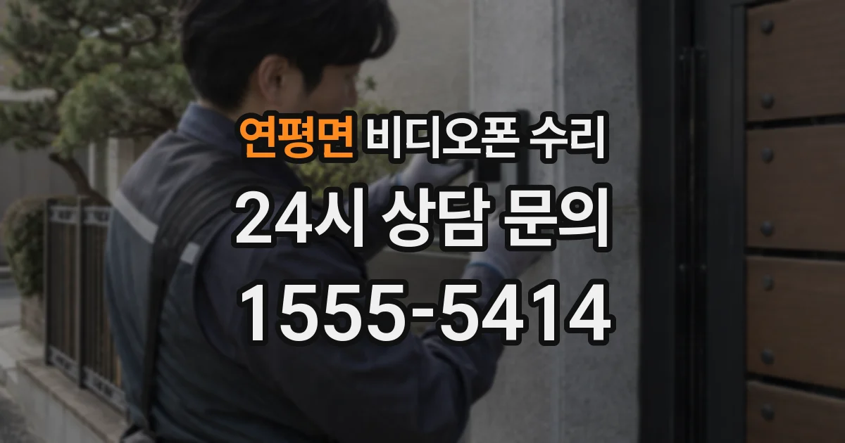 연평면 비디오폰 수리