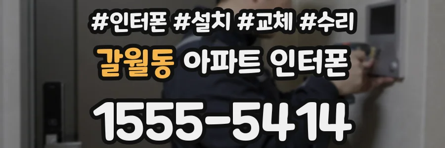 갈월동 아파트 인터폰