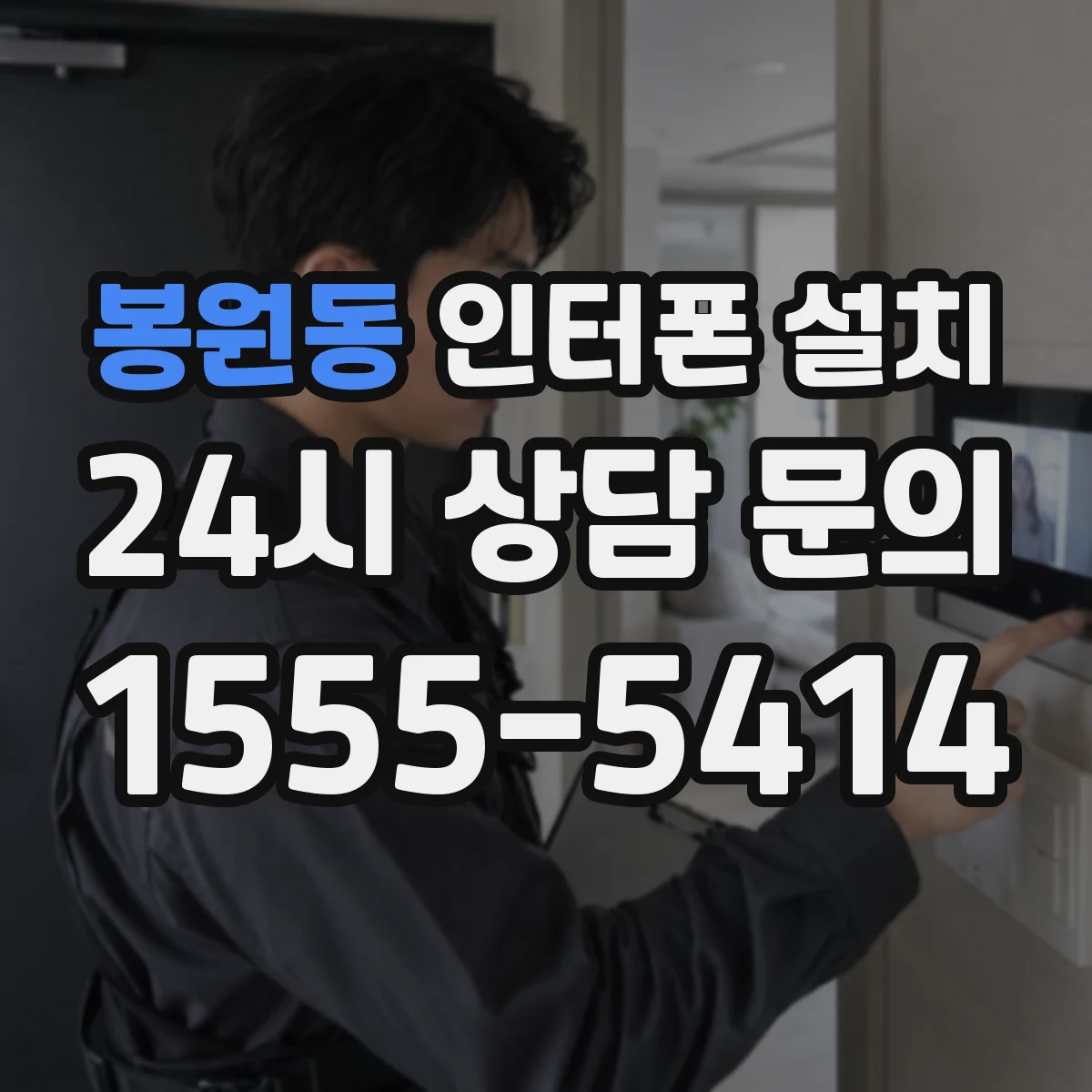 봉원동 인터폰 설치