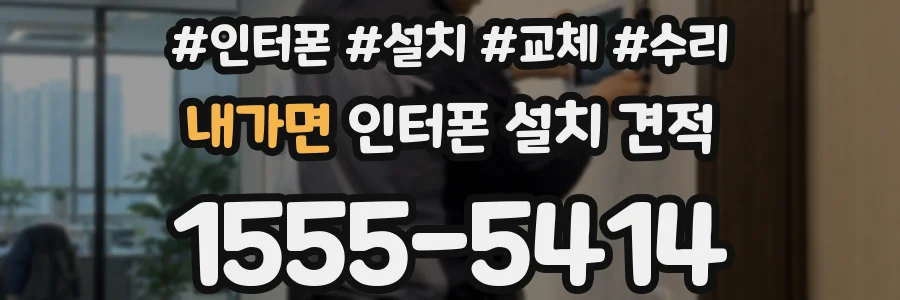 내가면 인터폰 설치 견적
