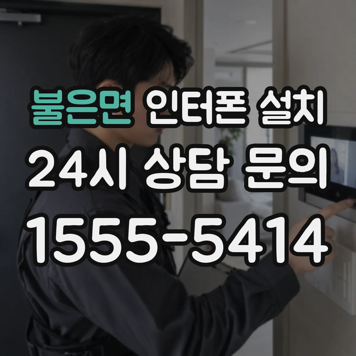 불은면 인터폰 설치