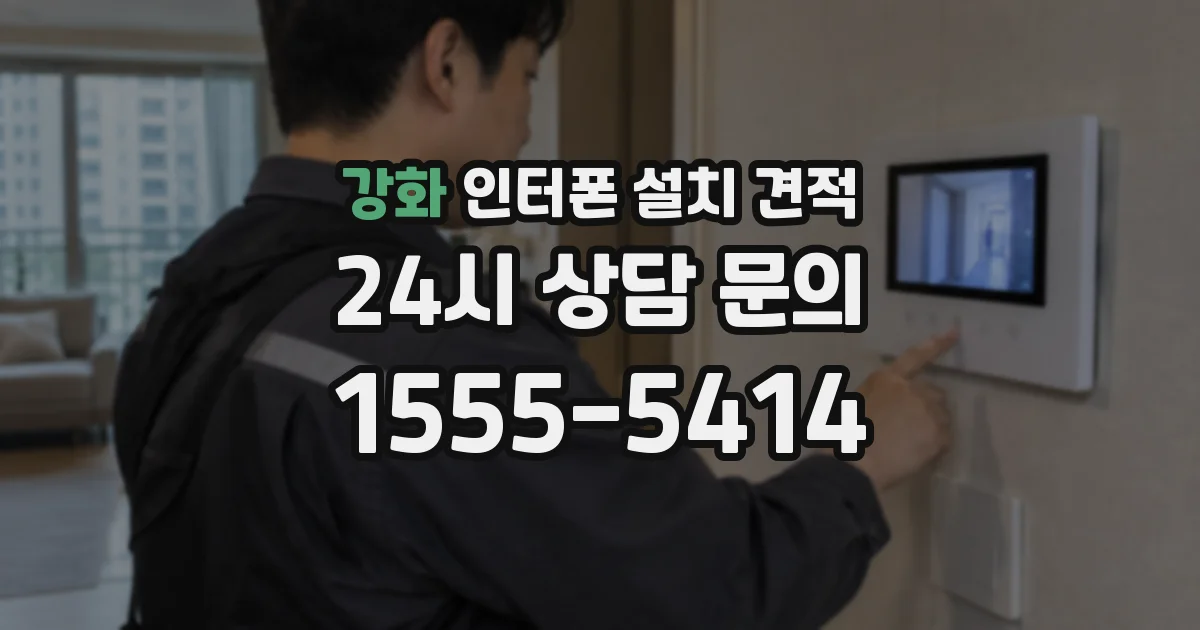 강화 인터폰 설치 견적
