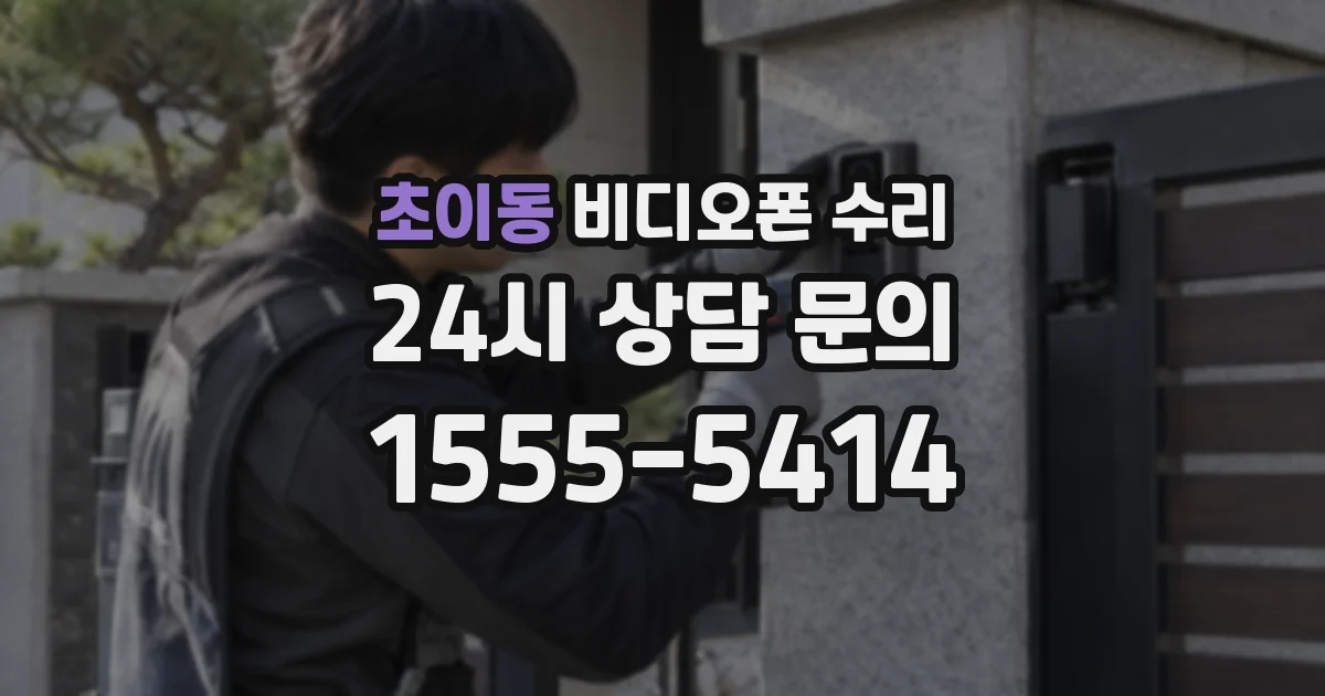 초이동 비디오폰 수리